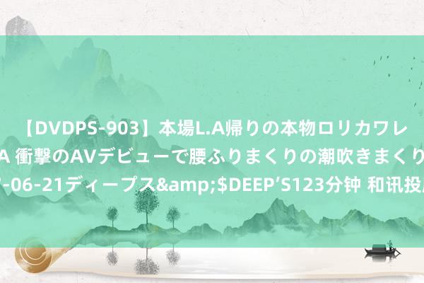 【DVDPS-903】本場L.A帰りの本物ロリカワレゲエダンサーSAKURA 衝撃のAVデビューで腰ふりまくりの潮吹きまくり！！</a>2007-06-21ディープス&$DEEP’S123分钟 和讯投顾刘伟奇：络续荡漾磨底，还会络续下探吗？