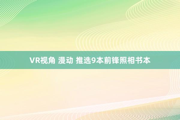 VR视角 漫动 推选9本前锋照相书本