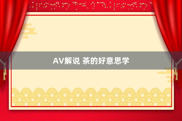 AV解说 茶的好意思学