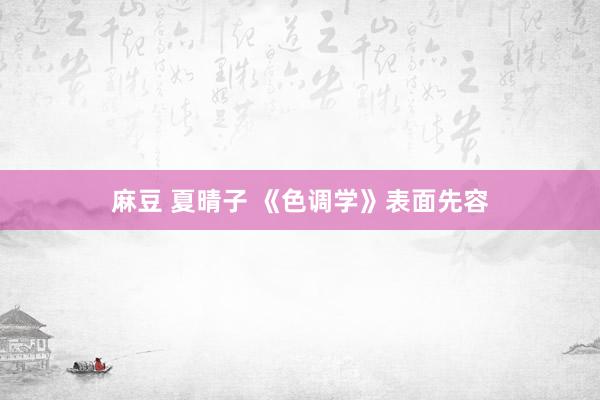 麻豆 夏晴子 《色调学》表面先容