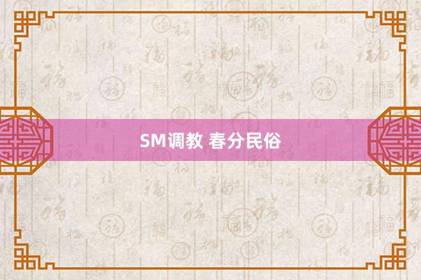 SM调教 春分民俗