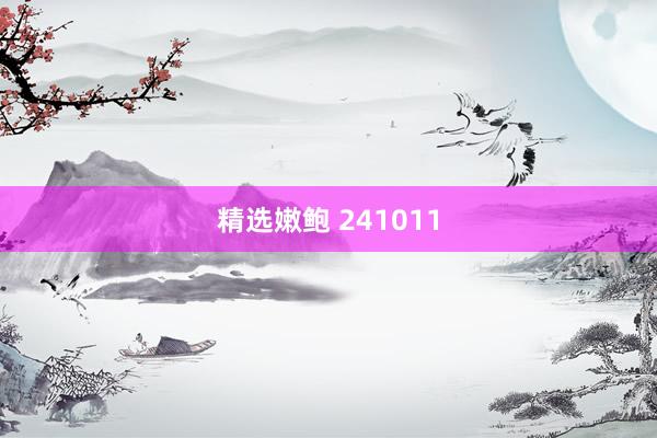 精选嫩鲍 241011