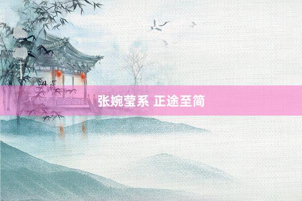 张婉莹系 正途至简